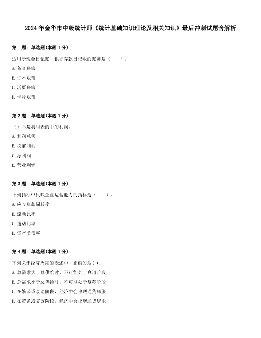 2024年金华市中级统计师《统计基础知识理论及相关知识》最后冲刺试题含解析