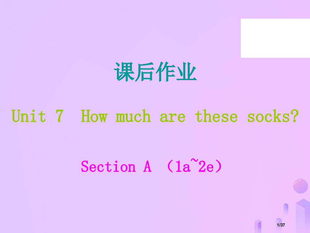 七年级英语上册-Unit-7-How-much-are-these-socks课后作业省公开课一等奖