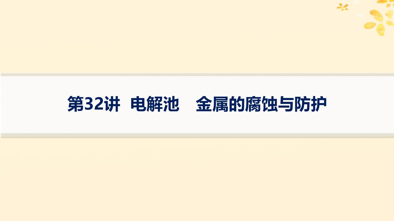 适用于新高考新教材备战2025届高考化学一轮总复习第6章化学反应与能量第32讲电解池金属的腐蚀与防护课件