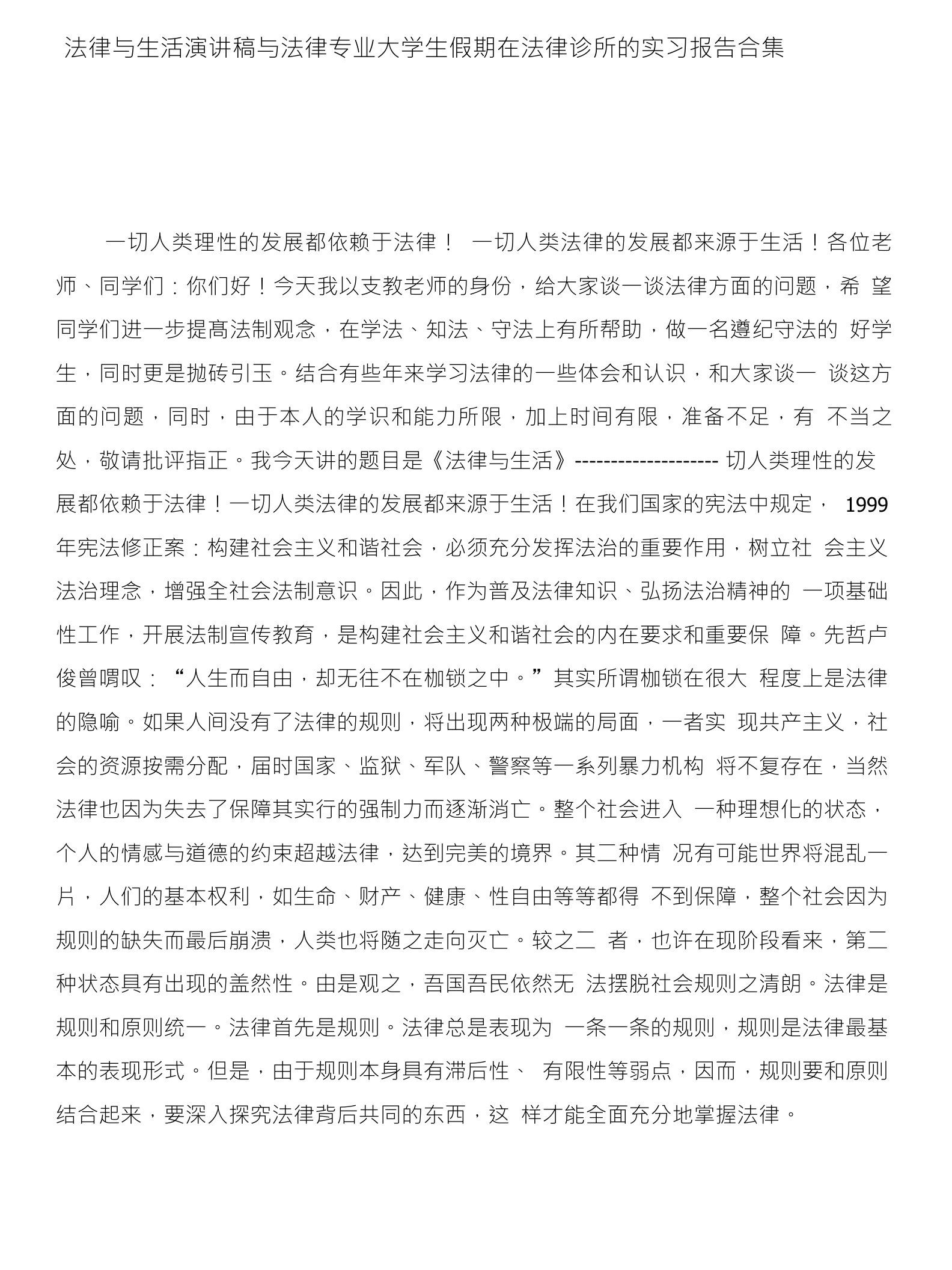 法律与生活演讲稿与法律专业大学生假期在法律诊所的实习报告合集