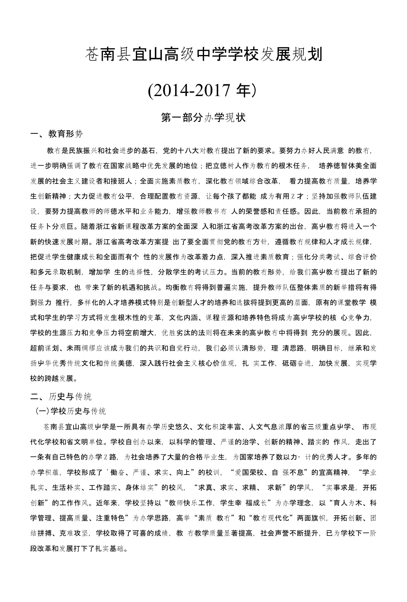 高级中学学校发展规划