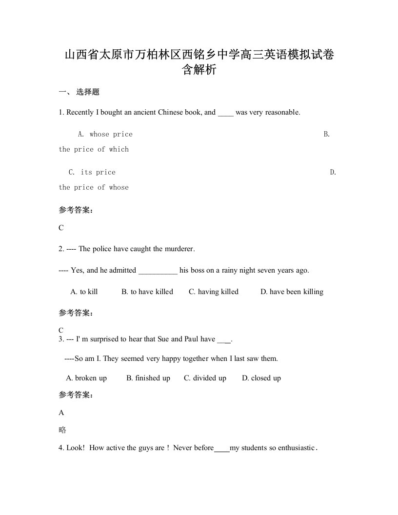 山西省太原市万柏林区西铭乡中学高三英语模拟试卷含解析