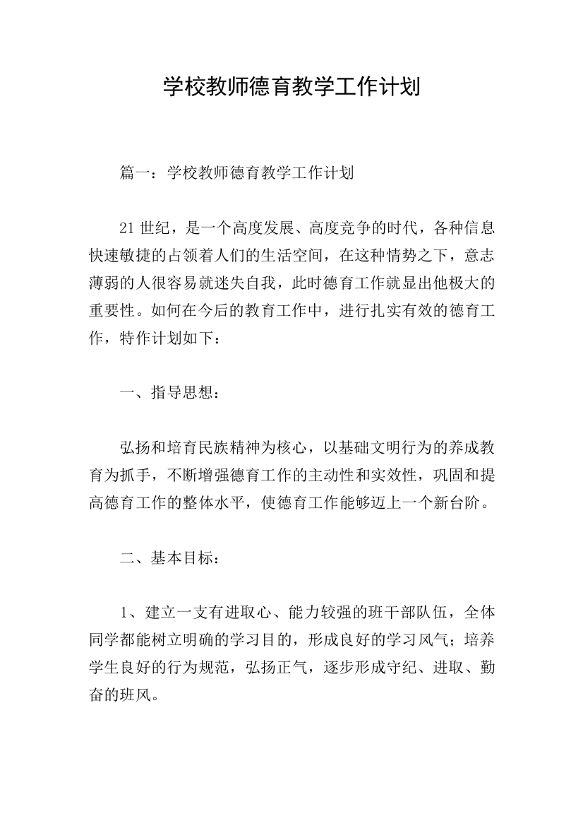 学校教师德育教学工作计划