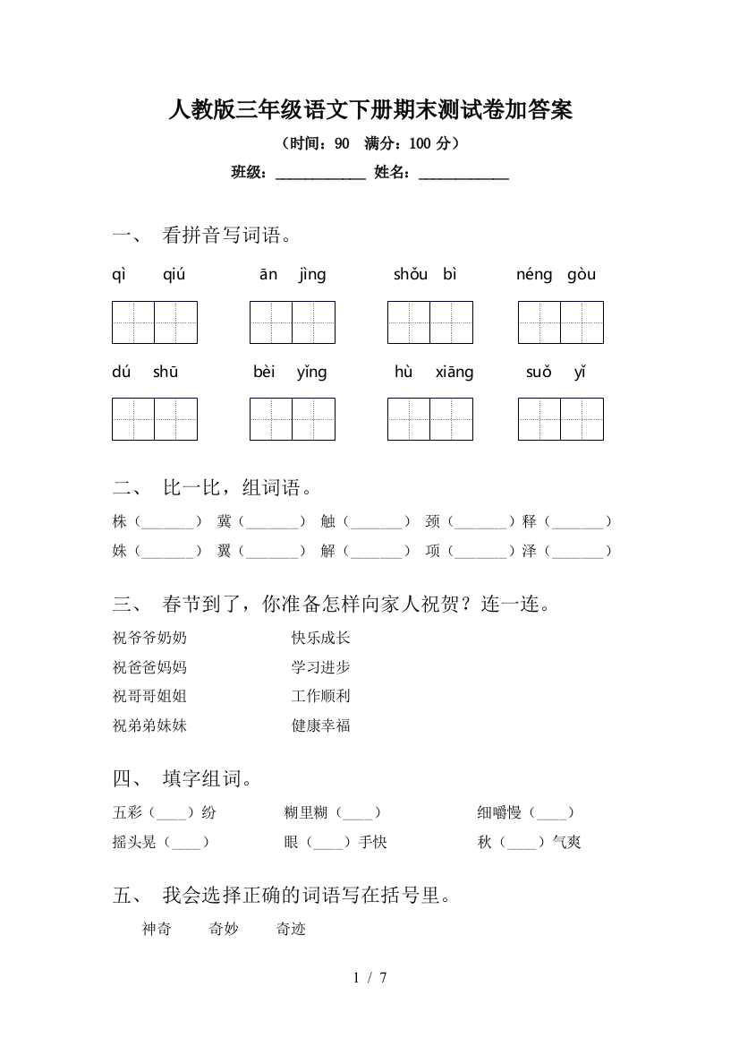 人教版三年级语文下册期末测试卷加答案