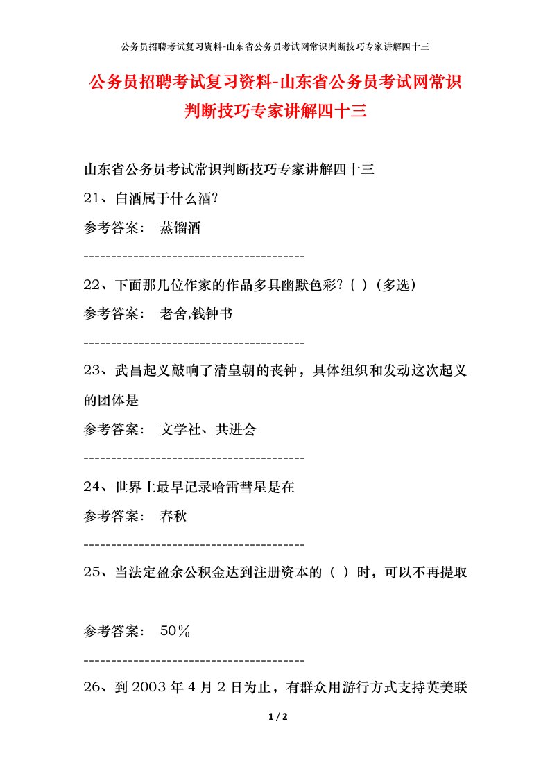 公务员招聘考试复习资料-山东省公务员考试网常识判断技巧专家讲解四十三