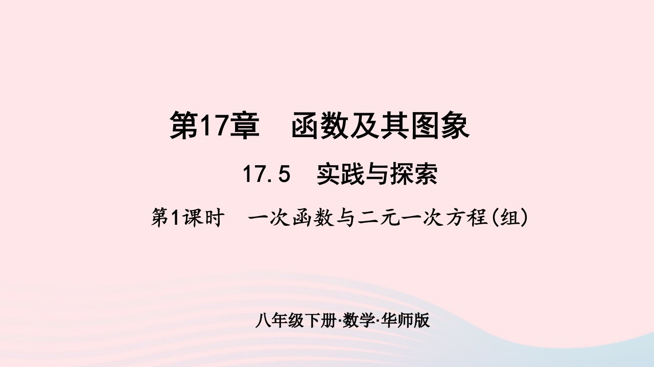 2024八年级数学下册第17章函数及其图象17.5实践与探索第1课时一次函数与二元一次方程(组)作业课件新版华东师大版