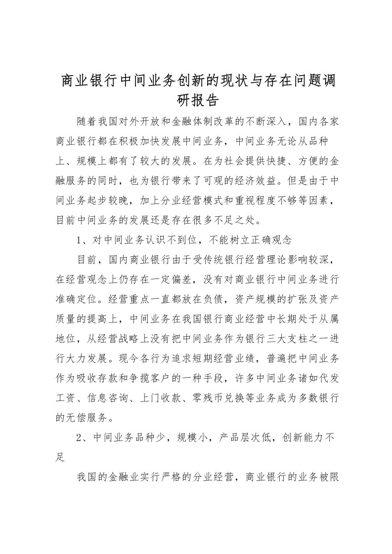 2022商业银行中间业务创新的现状与存在问题调研报告