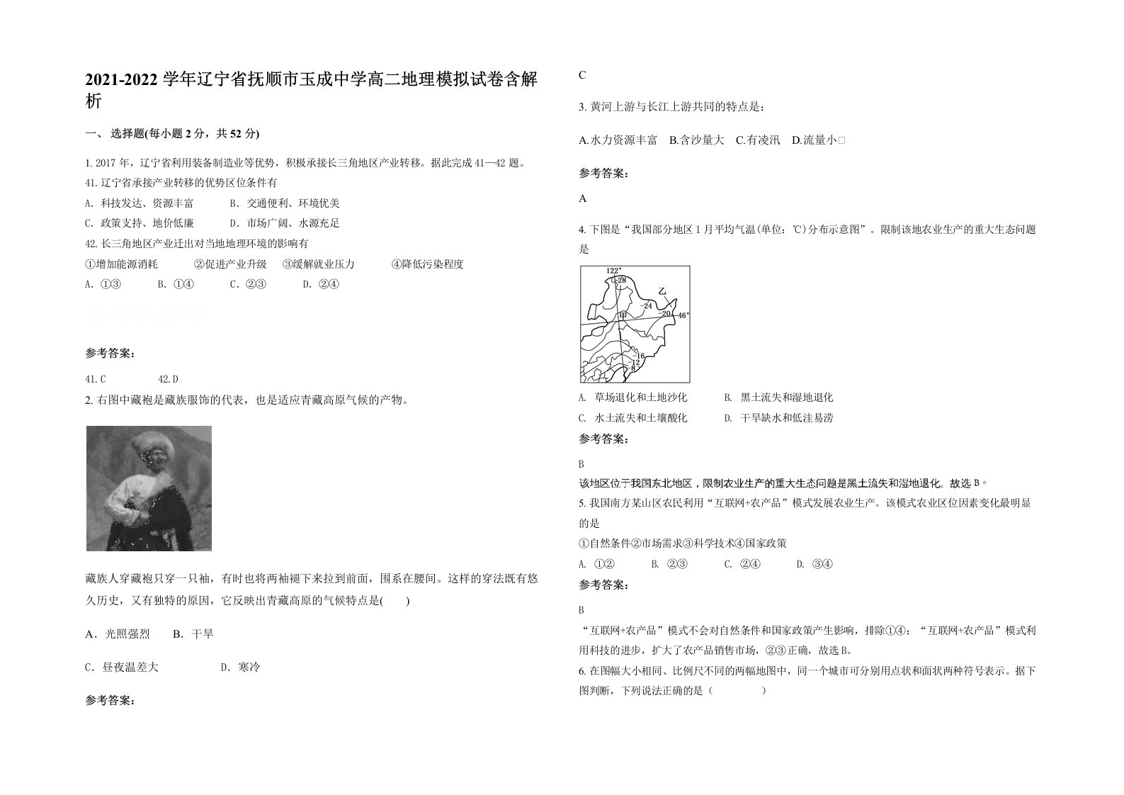 2021-2022学年辽宁省抚顺市玉成中学高二地理模拟试卷含解析