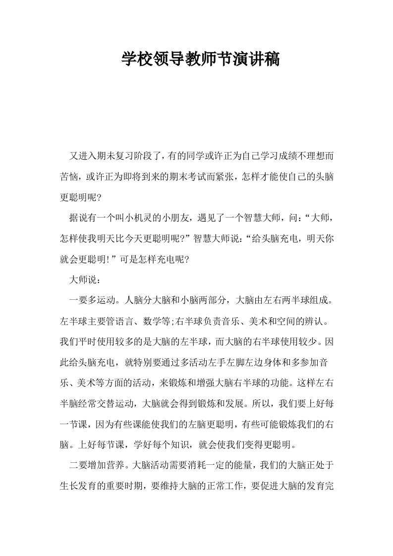 学校领导教师节演讲稿