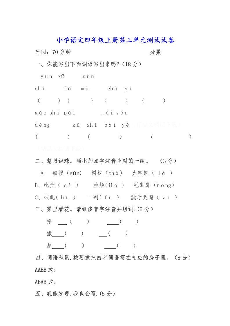 小学语文四年级上册第三单元测试试卷