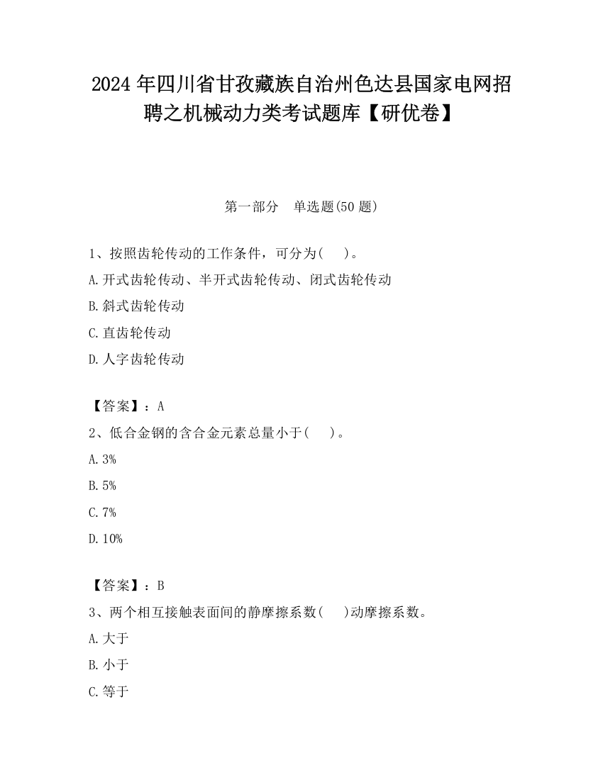 2024年四川省甘孜藏族自治州色达县国家电网招聘之机械动力类考试题库【研优卷】