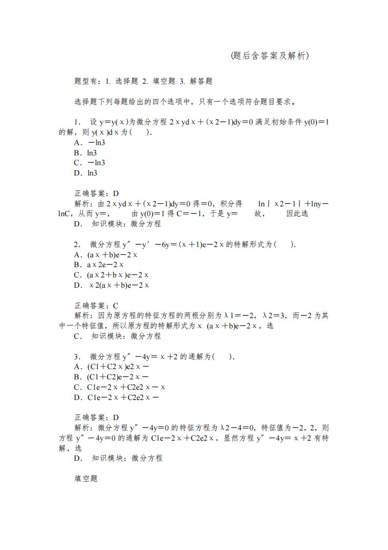 考研数学二(微分方程)模拟试卷13(题后含答案及解析)