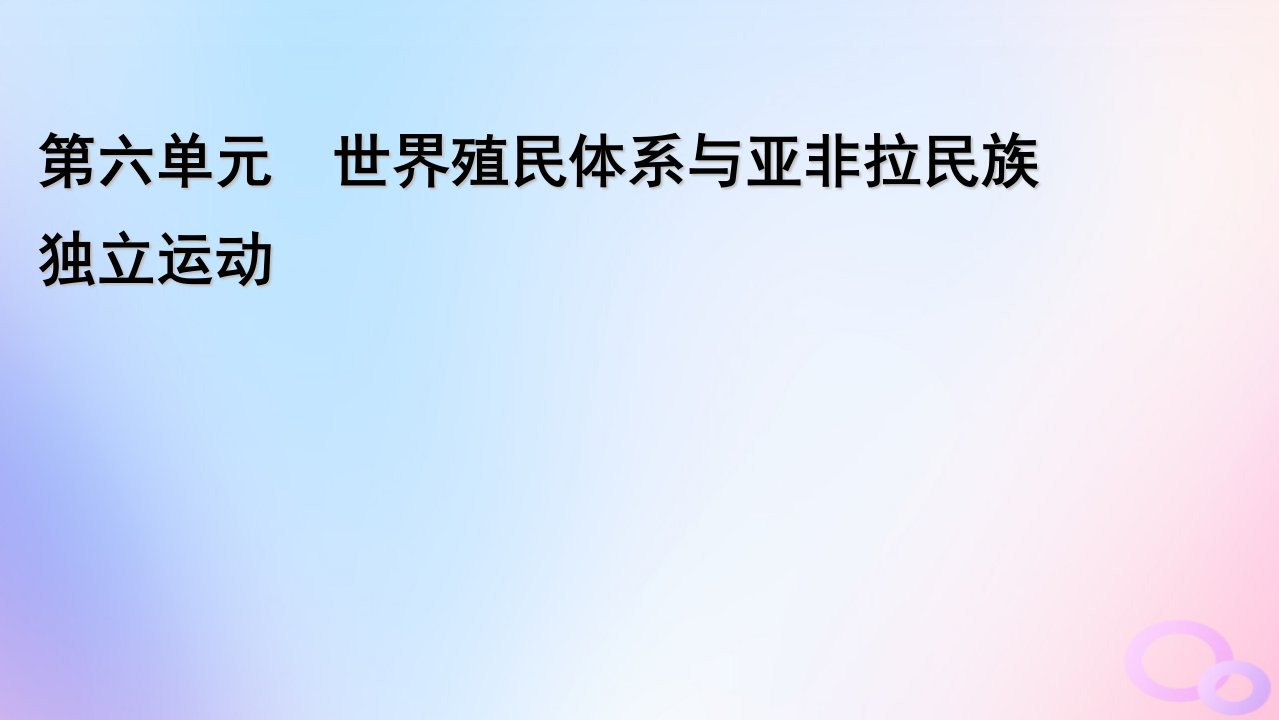 新教材适用2023_2024学年高中历史第6单元世界殖民体系与亚非拉民族独立运动第13课亚非拉民族独立运动课件部编版必修中外历史纲要下