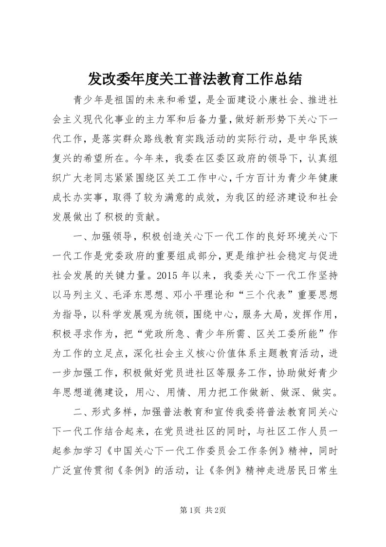 发改委年度关工普法教育工作总结