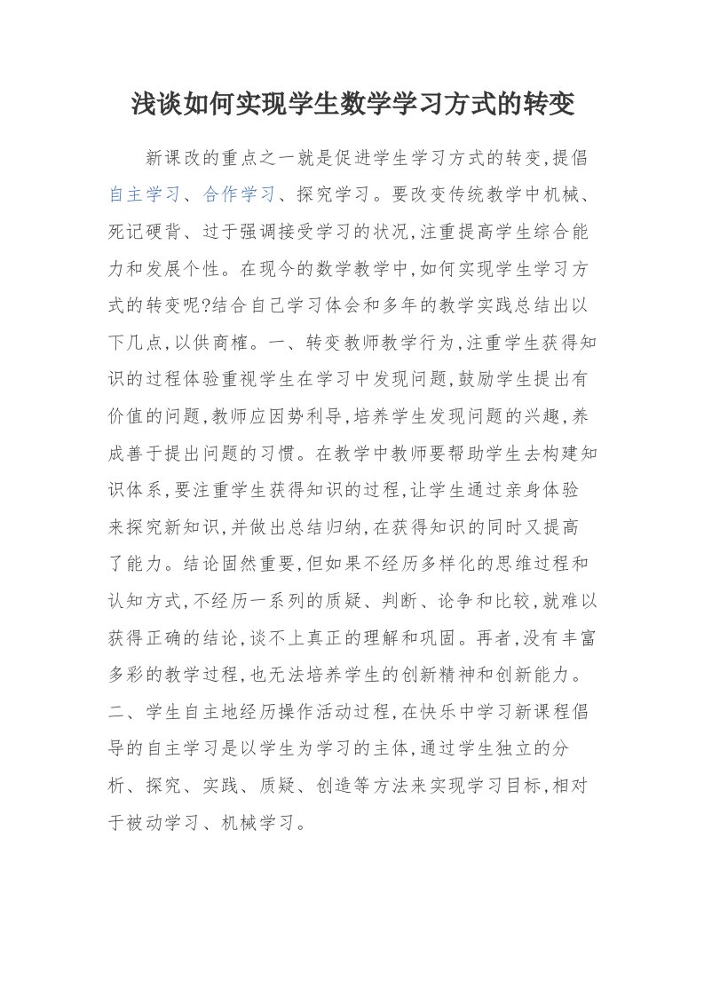 浅谈如何实现学生数学学习方式的转变