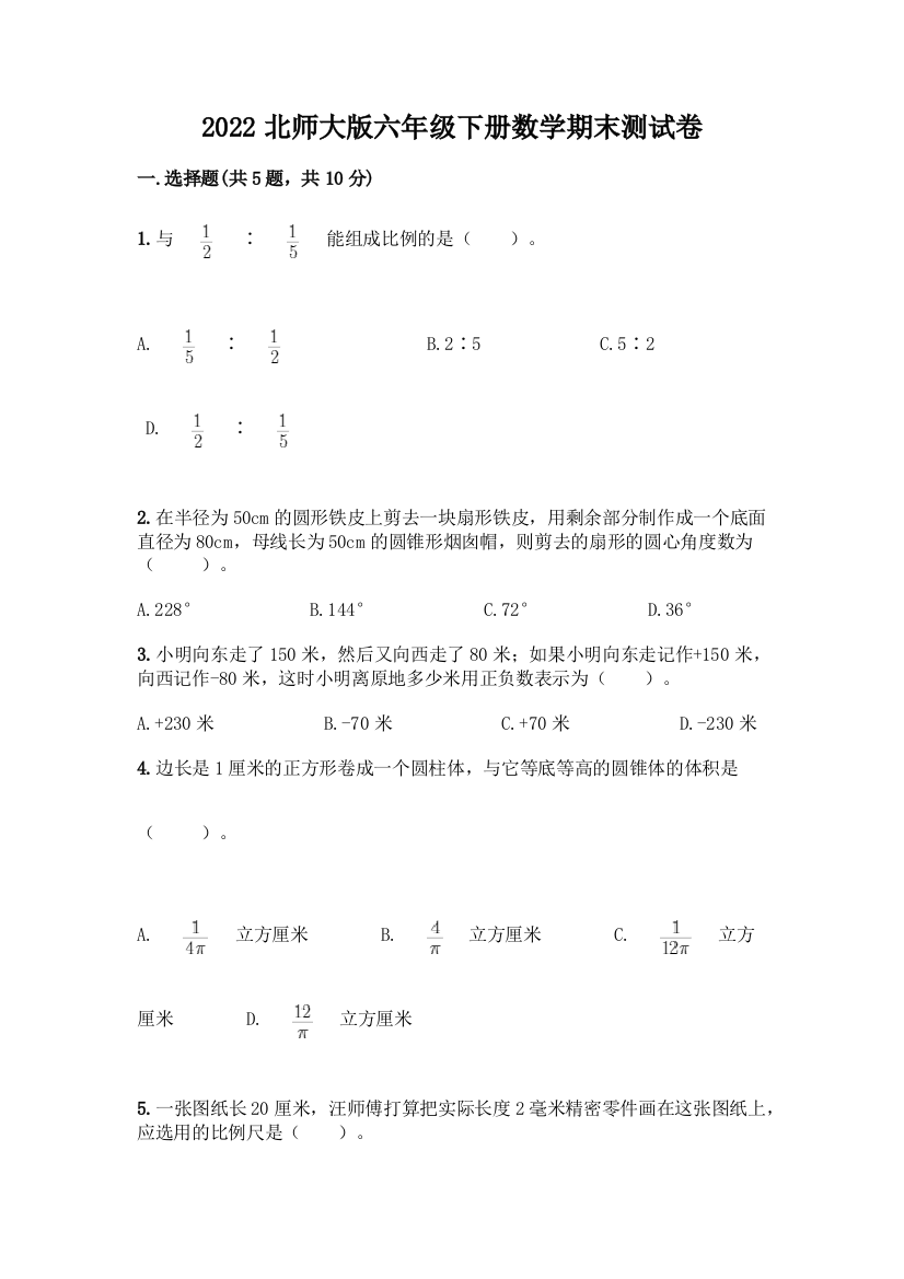 2022北师大版六年级下册数学期末测试卷及参考答案(完整版)