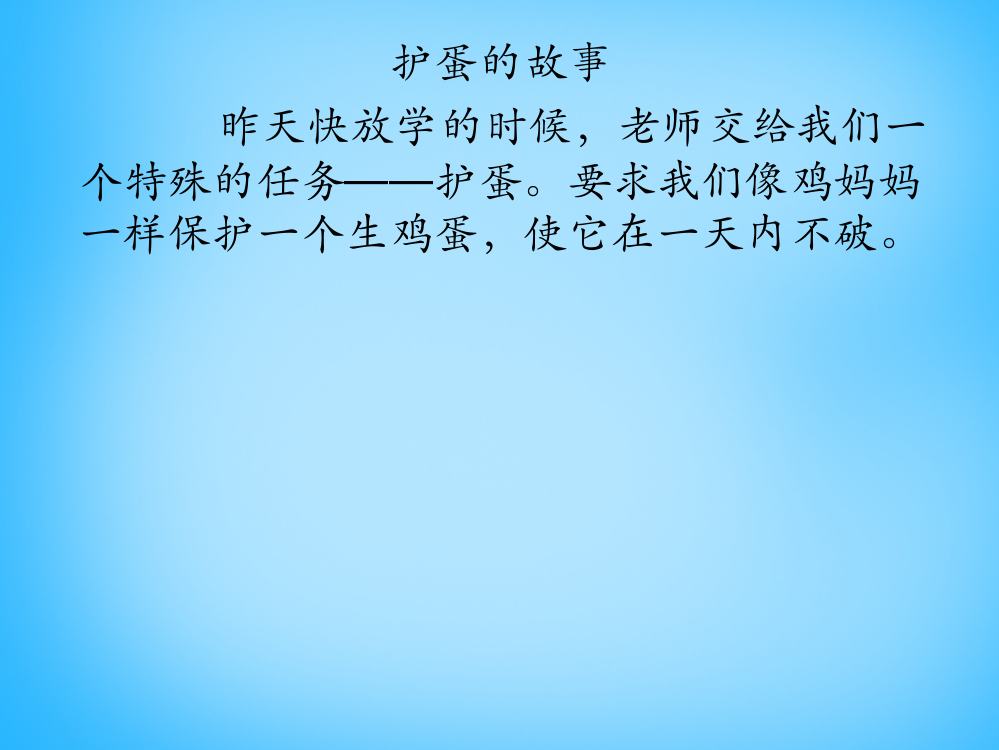 秋三年级语文上册《护蛋的故事》课件1