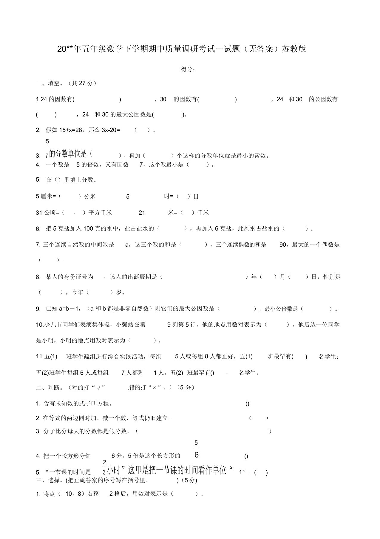 安徽省蚌埠市蚌山小学2019-2020学年五年级的数学下学期期中质量调研考试试题