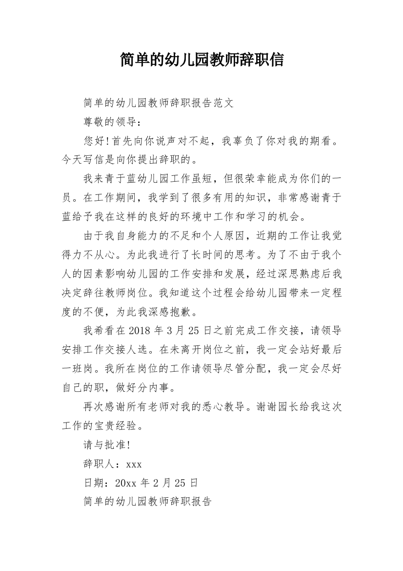 简单的幼儿园教师辞职信