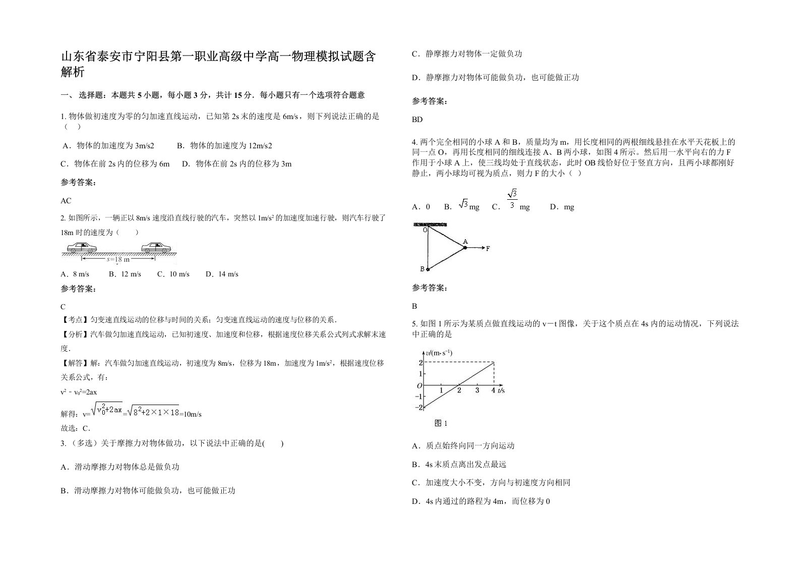 山东省泰安市宁阳县第一职业高级中学高一物理模拟试题含解析