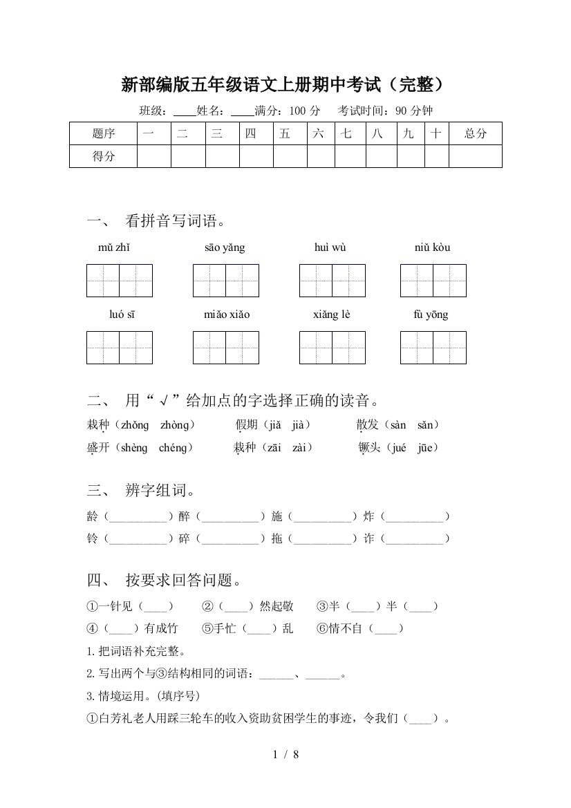 新部编版五年级语文上册期中考试(完整)