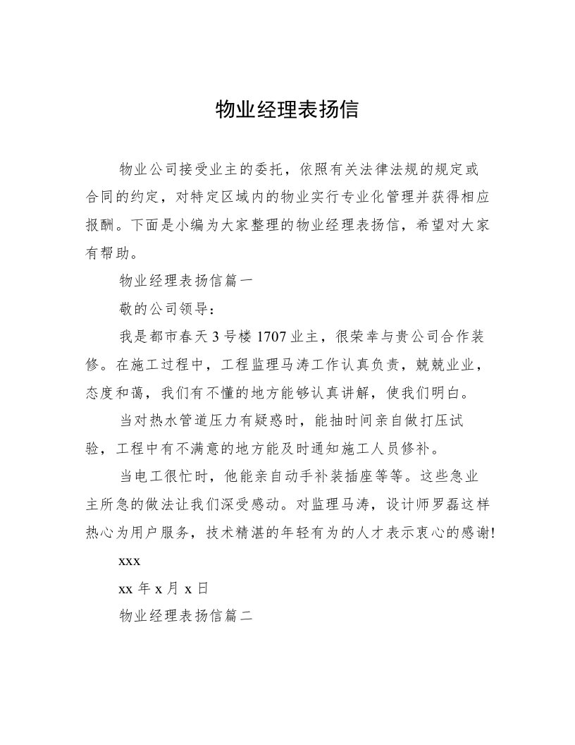 物业经理表扬信