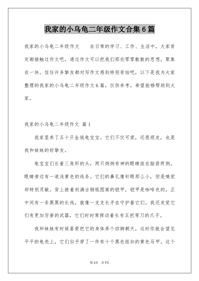 我家的小乌龟二年级作文合集6篇