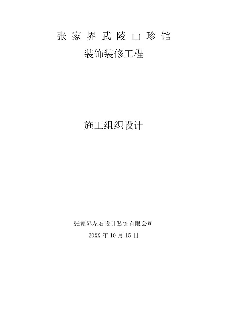 建筑工程管理-装饰装修施工组织设计完整版