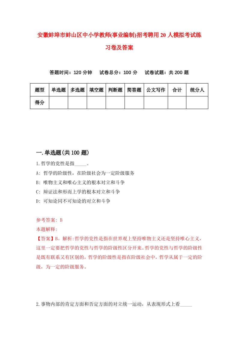 安徽蚌埠市蚌山区中小学教师事业编制招考聘用20人模拟考试练习卷及答案第9卷