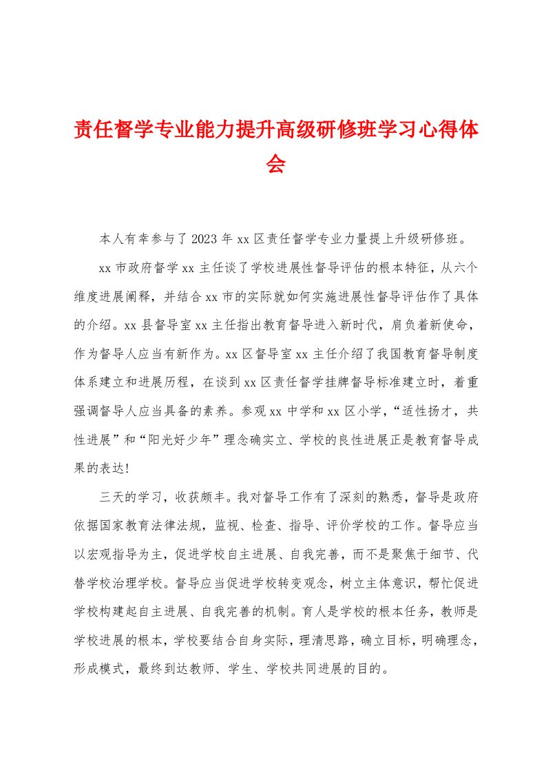 责任督学专业能力提升高级研修班学习心得体会