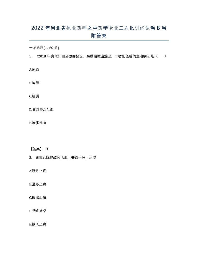 2022年河北省执业药师之中药学专业二强化训练试卷B卷附答案