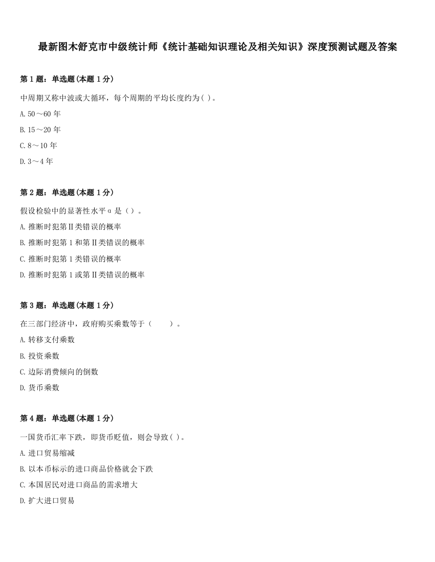 最新图木舒克市中级统计师《统计基础知识理论及相关知识》深度预测试题及答案