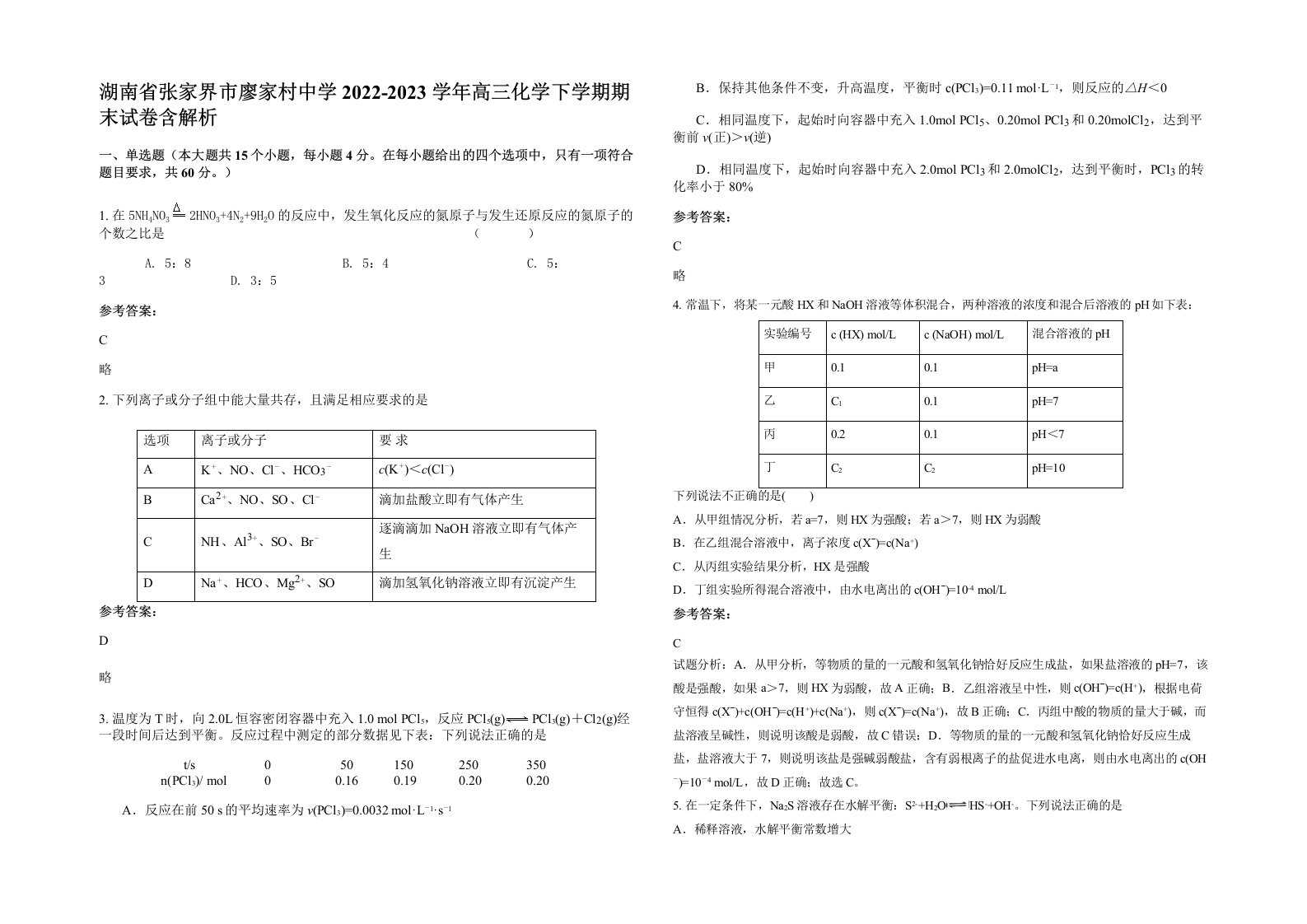 湖南省张家界市廖家村中学2022-2023学年高三化学下学期期末试卷含解析