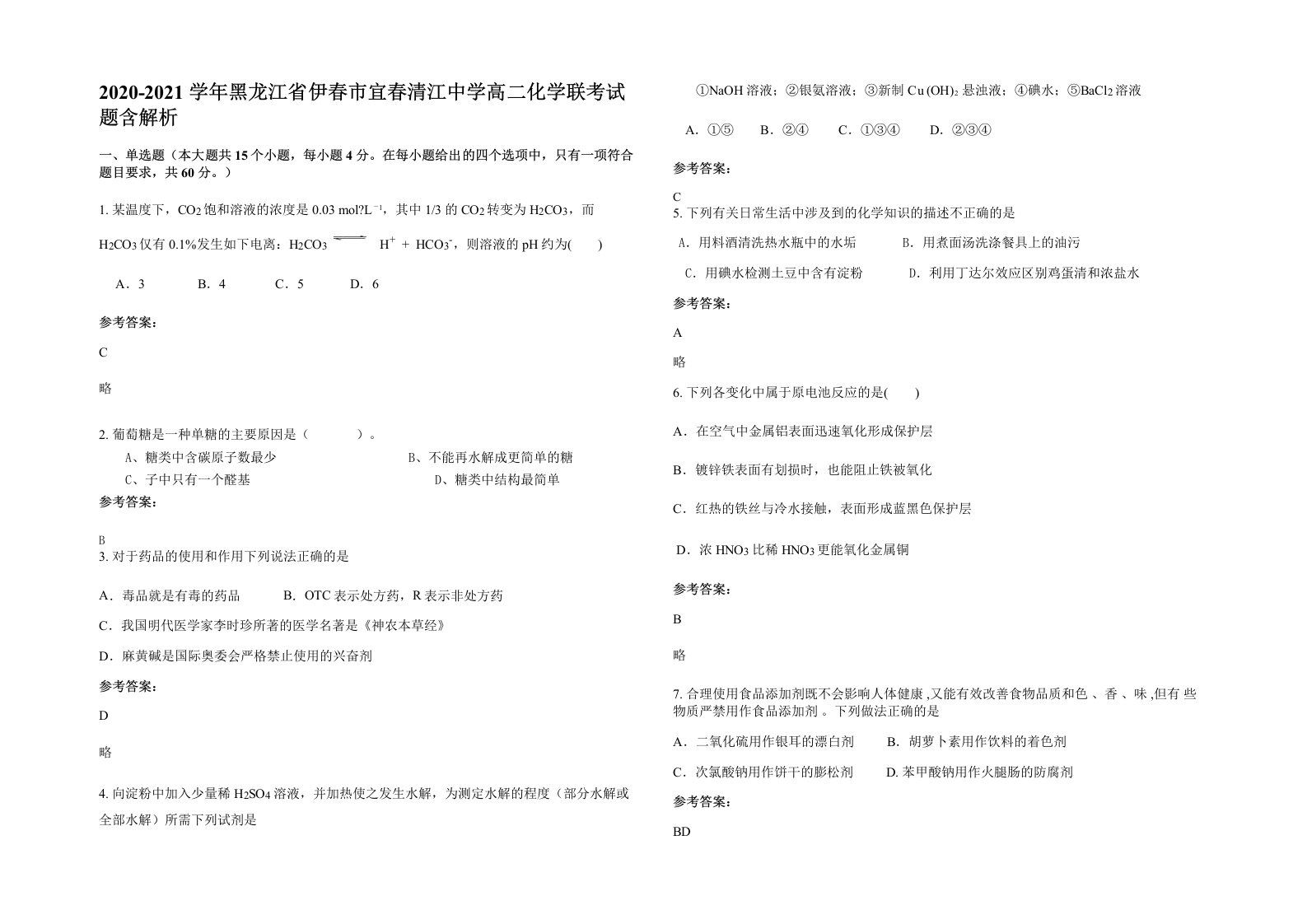 2020-2021学年黑龙江省伊春市宜春清江中学高二化学联考试题含解析