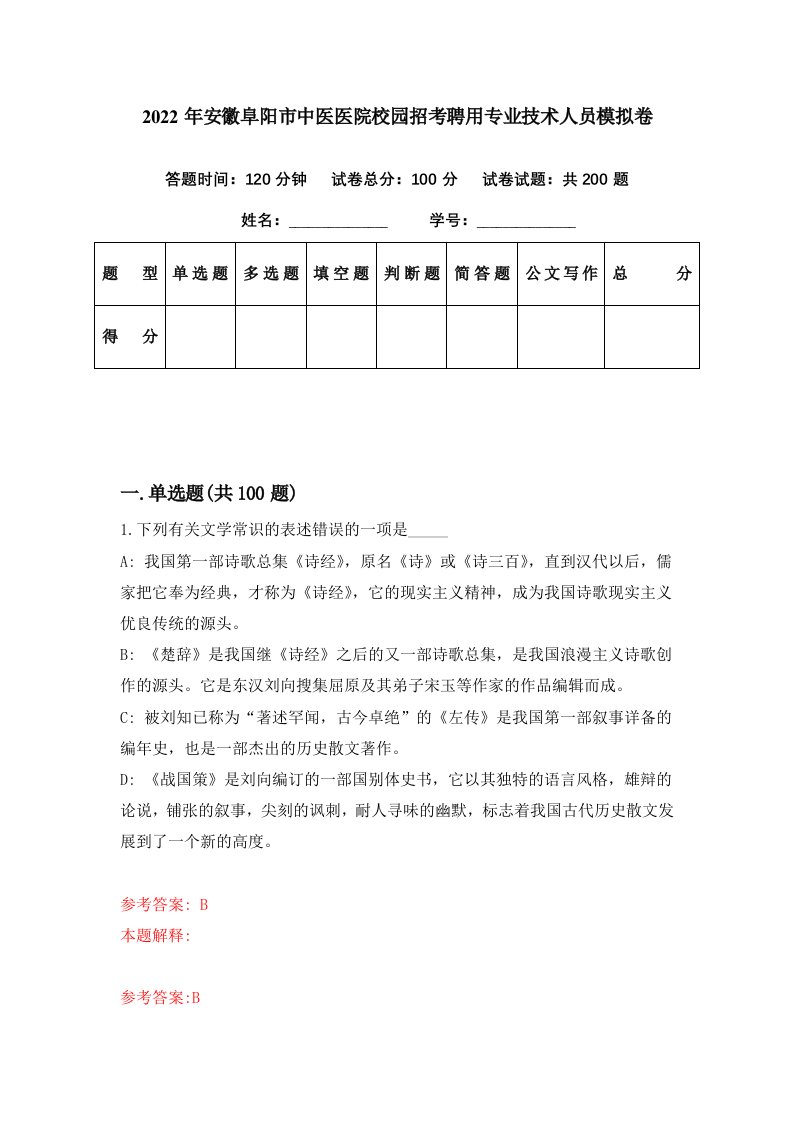 2022年安徽阜阳市中医医院校园招考聘用专业技术人员模拟卷第16期