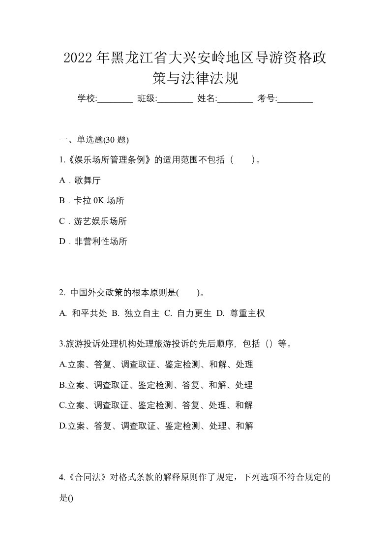 2022年黑龙江省大兴安岭地区导游资格政策与法律法规