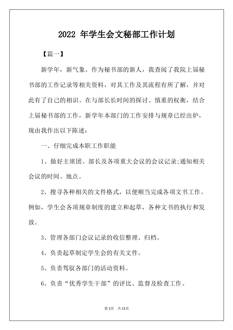 2022年年学生会文秘部工作计划