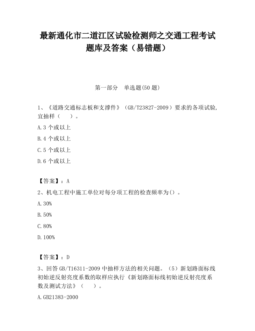 最新通化市二道江区试验检测师之交通工程考试题库及答案（易错题）