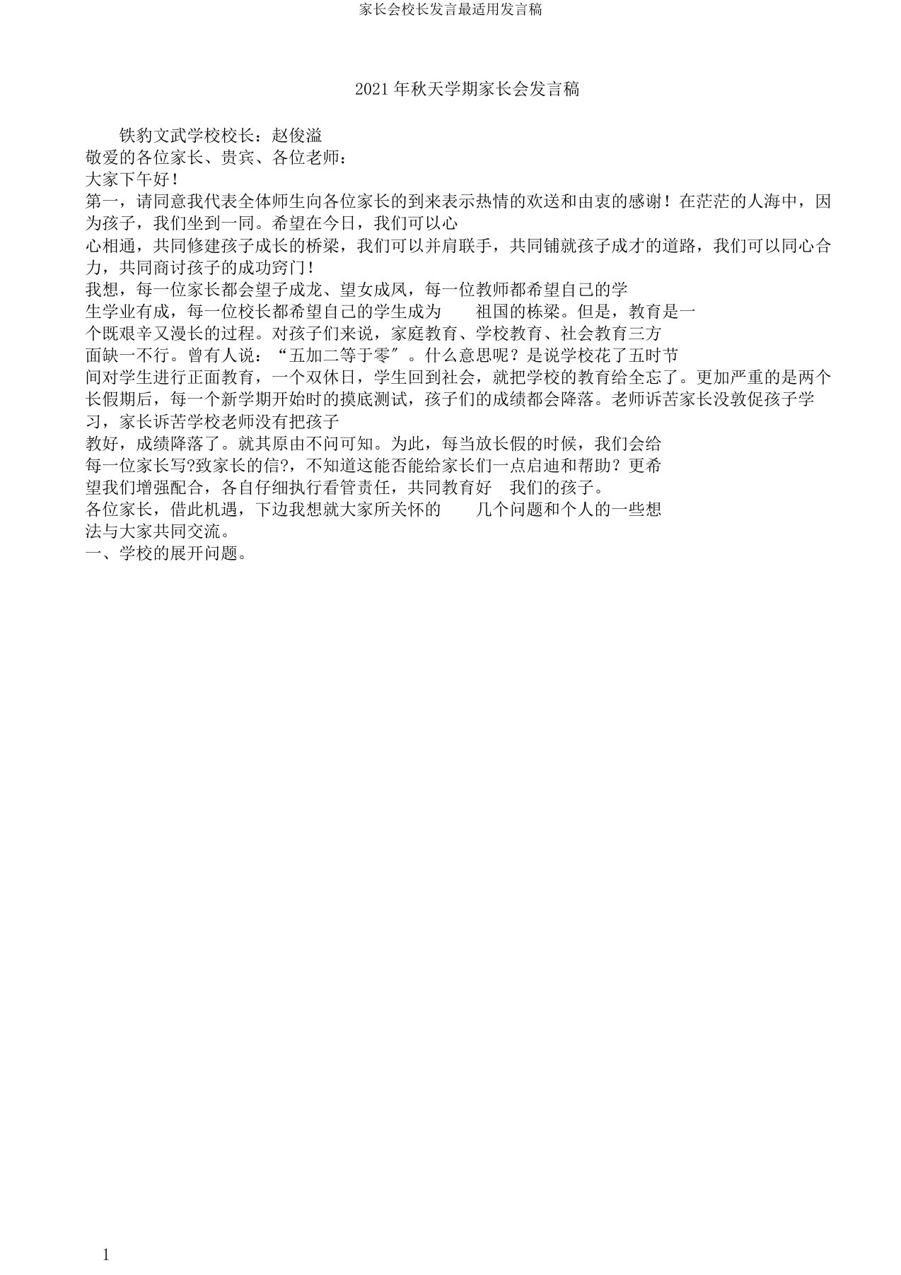 家长会校长讲话最实用发言稿