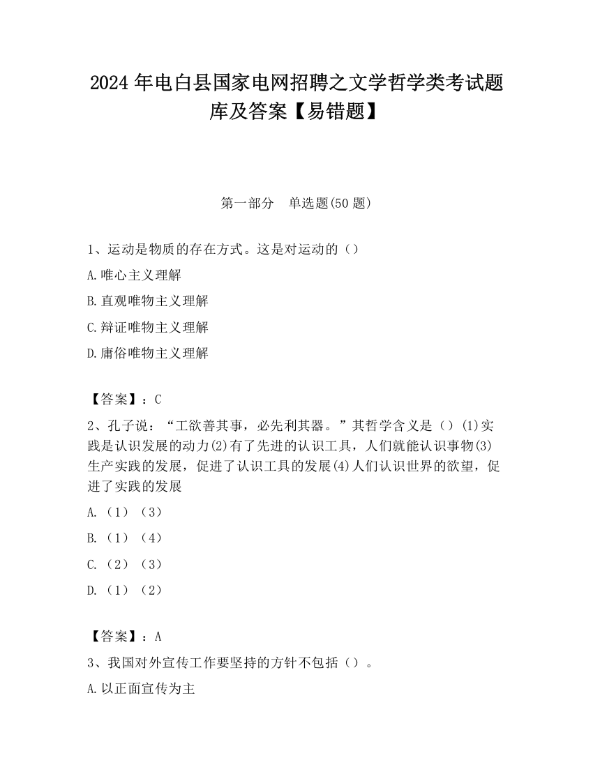 2024年电白县国家电网招聘之文学哲学类考试题库及答案【易错题】