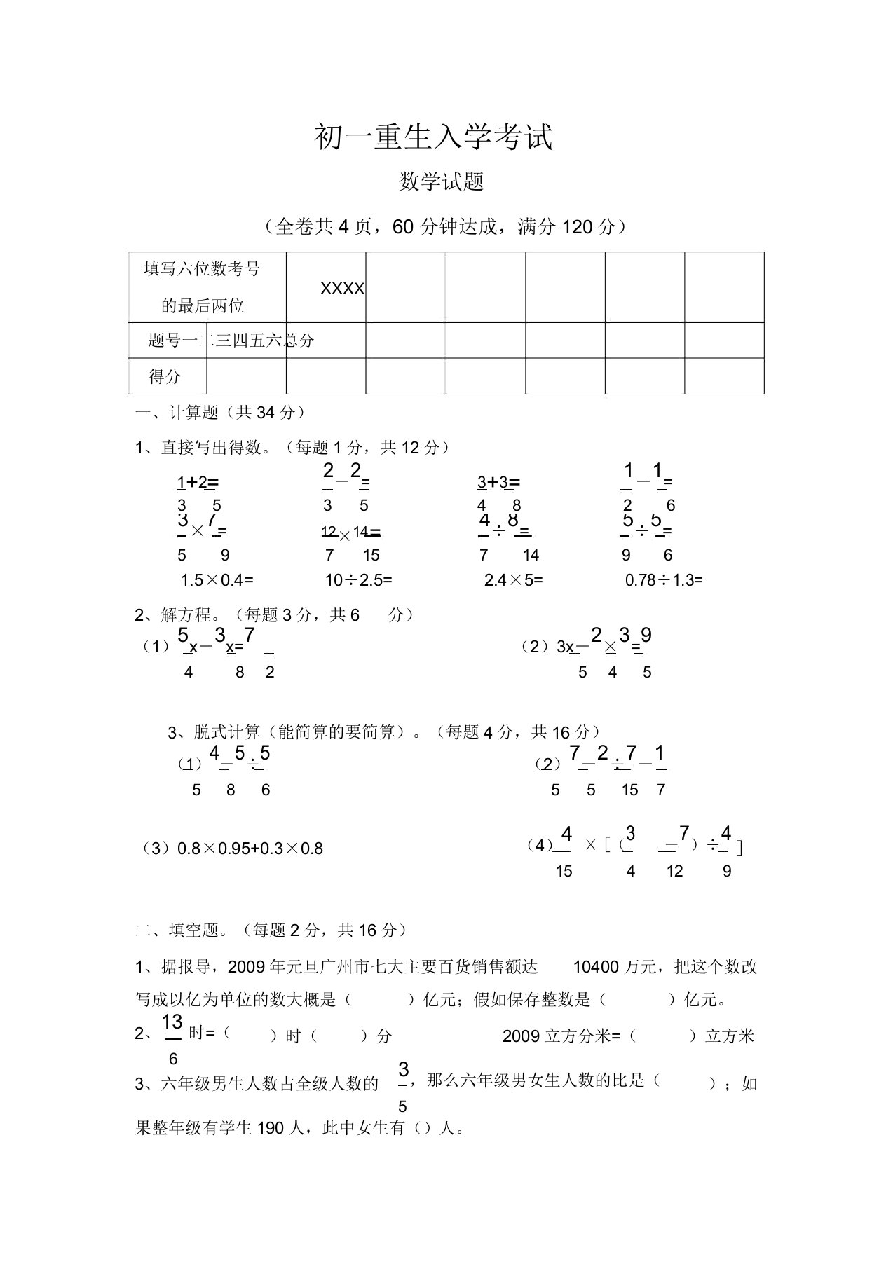 初一新生入学测试数学试题含