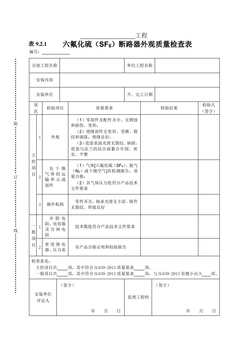 工程资料-表921六氟化硫SF6断路器外观质量检查表