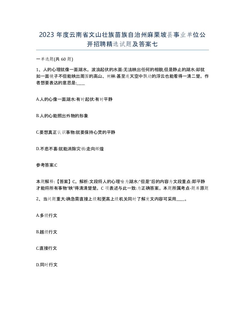 2023年度云南省文山壮族苗族自治州麻栗坡县事业单位公开招聘试题及答案七