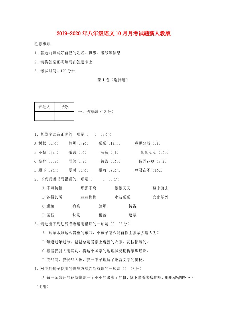 2019-2020年八年级语文10月月考试题新人教版