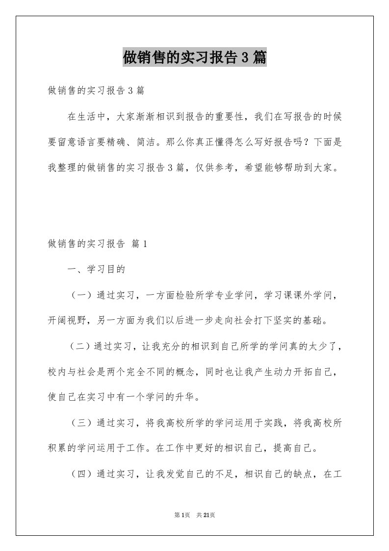 做销售的实习报告3篇例文