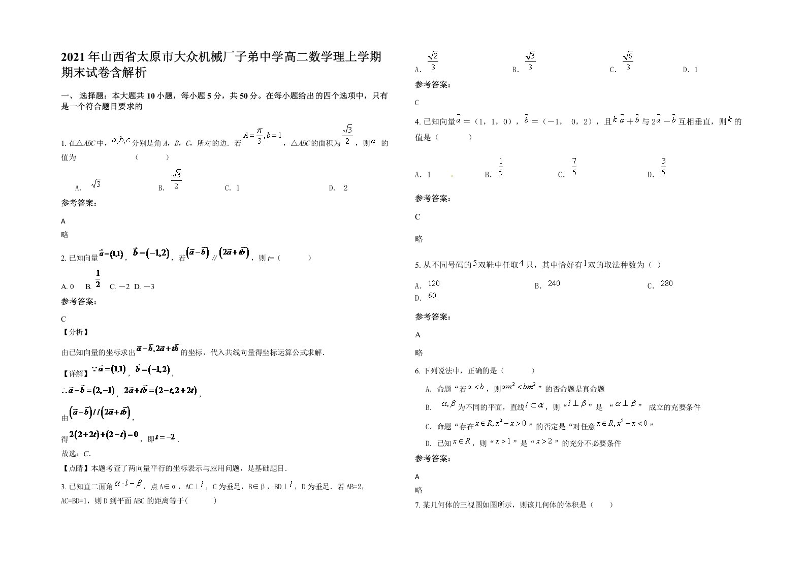 2021年山西省太原市大众机械厂子弟中学高二数学理上学期期末试卷含解析