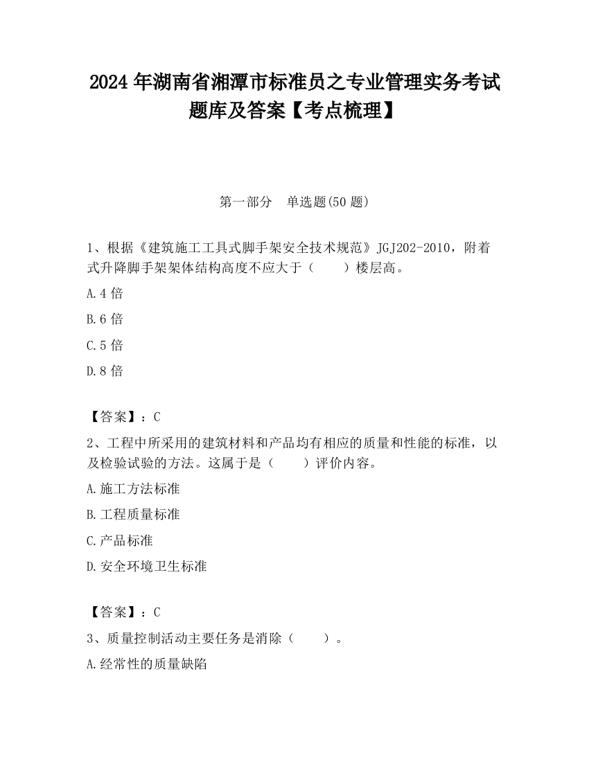 2024年湖南省湘潭市标准员之专业管理实务考试题库及答案【考点梳理】