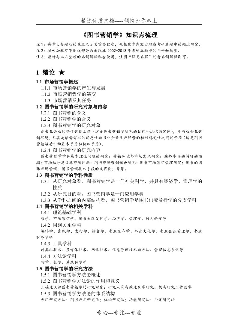 武汉大学出版发行学考研资料图书营销学知识点梳理(共27页)