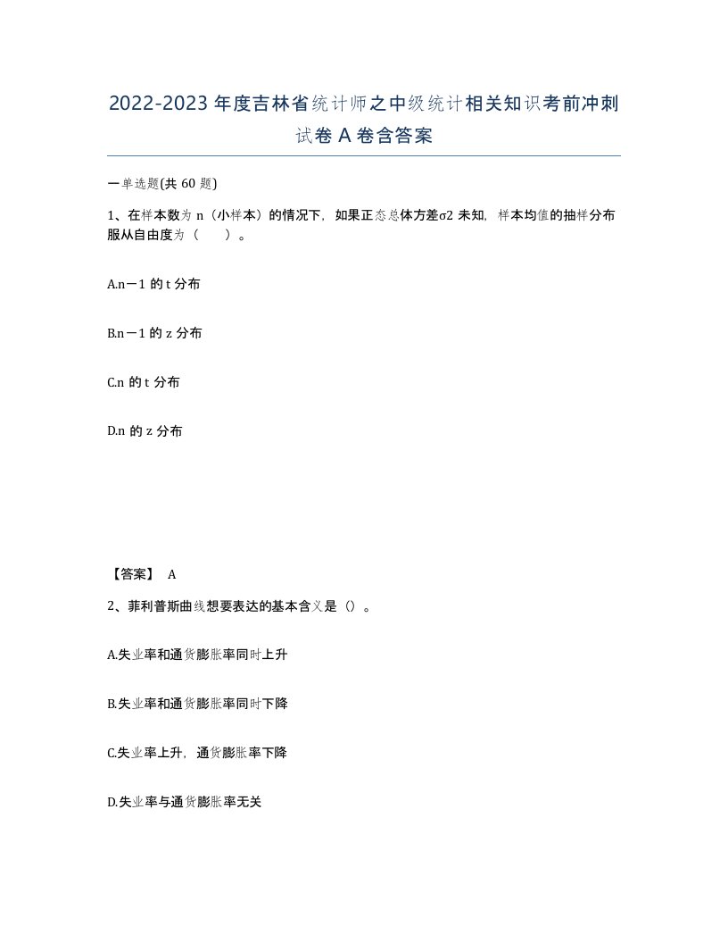 2022-2023年度吉林省统计师之中级统计相关知识考前冲刺试卷A卷含答案