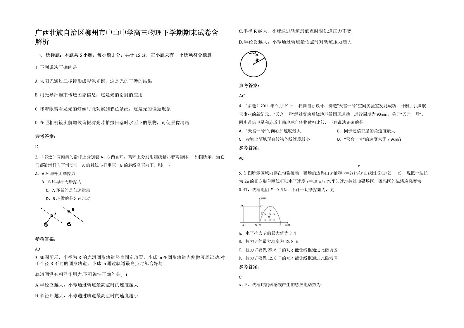 广西壮族自治区柳州市中山中学高三物理下学期期末试卷含解析